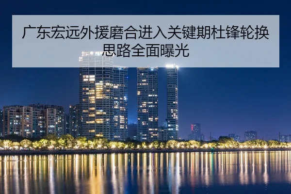 广东宏远外援磨合进入关键期杜锋轮换思路全面曝光